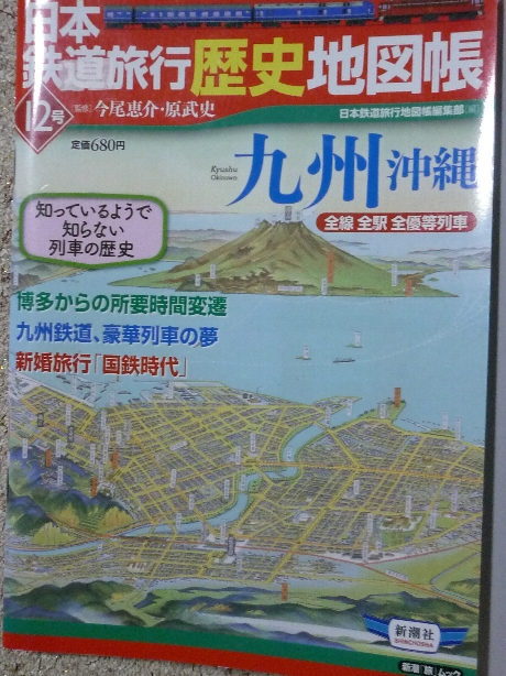 鉄道 日本鉄道旅行歴史地図帳１２　九州沖縄